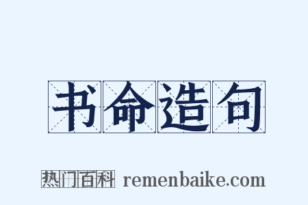 书命造句是什么意思的图片